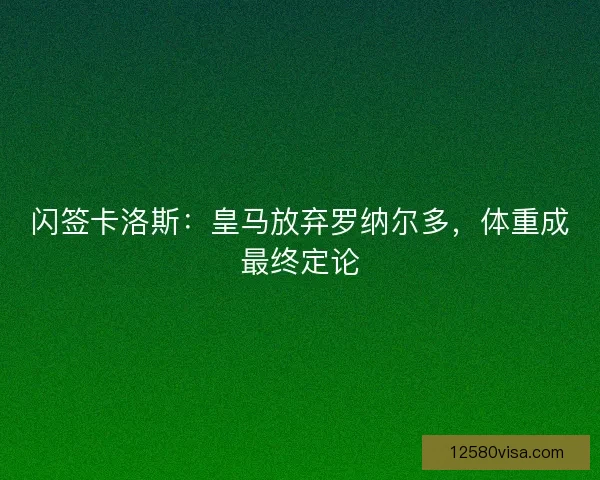 闪签卡洛斯：皇马放弃罗纳尔多，体重成最终定论
