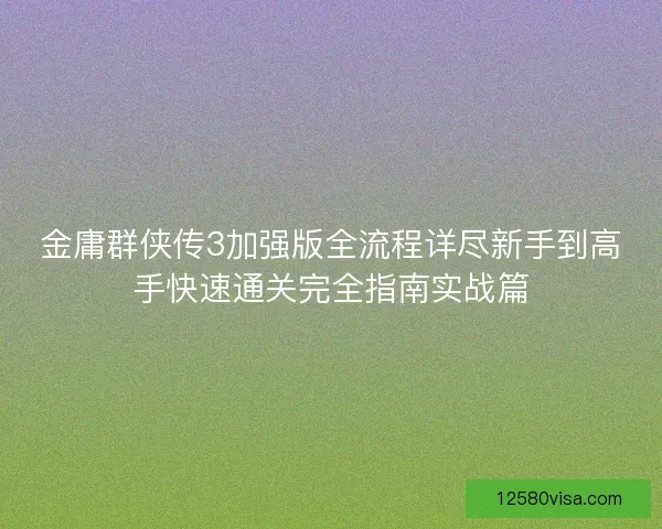 金庸群侠传3加强版全流程详尽新手到高手快速通关完全指南实战篇