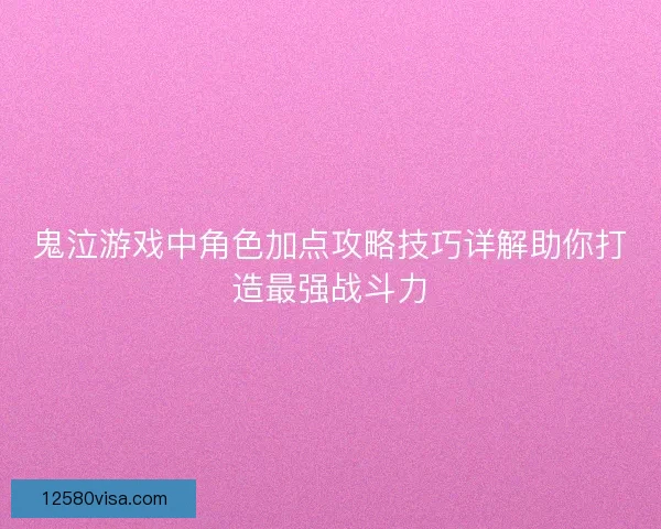 鬼泣游戏中角色加点攻略技巧详解助你打造最强战斗力