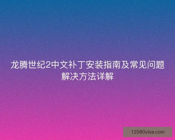 龙腾世纪2中文补丁安装指南及常见问题解决方法详解