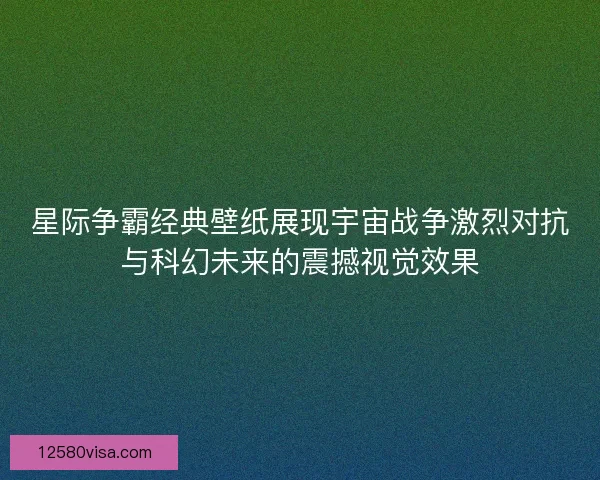 星际争霸经典壁纸展现宇宙战争激烈对抗与科幻未来的震撼视觉效果