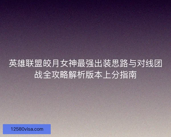 英雄联盟皎月女神最强出装思路与对线团战全攻略解析版本上分指南
