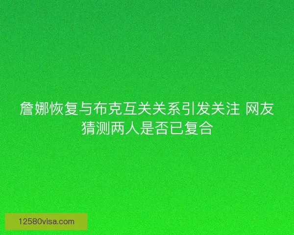 詹娜恢复与布克互关关系引发关注 网友猜测两人是否已复合