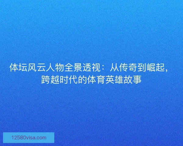 体坛风云人物全景透视：从传奇到崛起，跨越时代的体育英雄故事