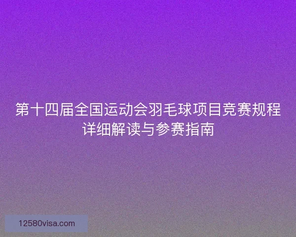第十四届全国运动会羽毛球项目竞赛规程详细解读与参赛指南