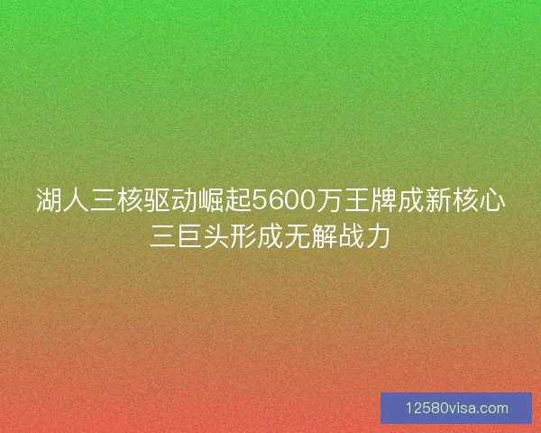 湖人三核驱动崛起5600万王牌成新核心三巨头形成无解战力
