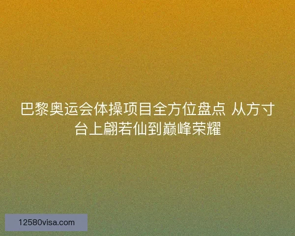巴黎奥运会体操项目全方位盘点 从方寸台上翩若仙到巅峰荣耀