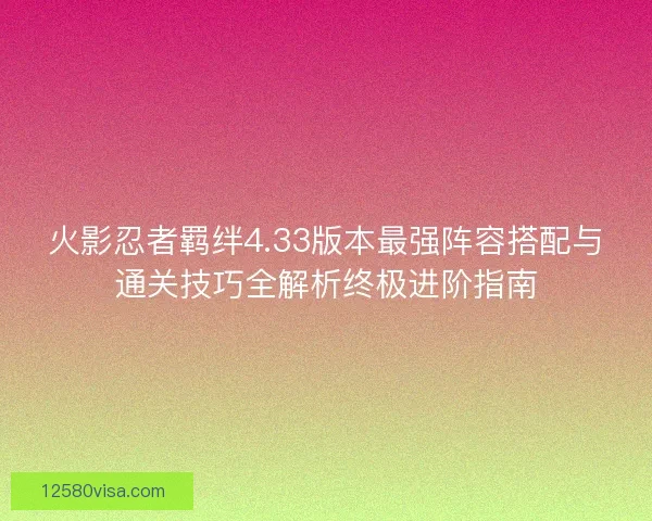 火影忍者羁绊4.33版本最强阵容搭配与通关技巧全解析终极进阶指南