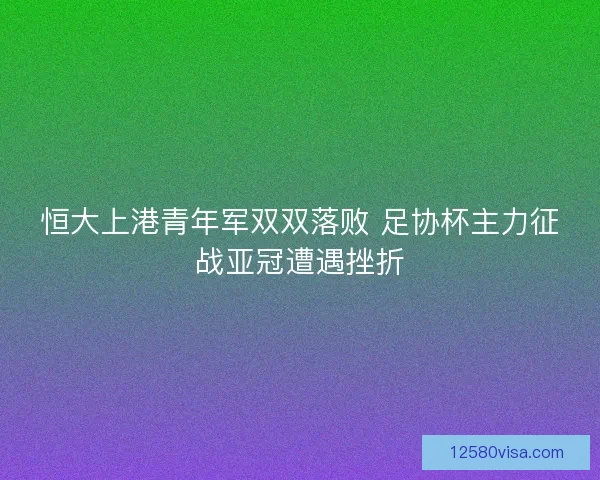 恒大上港青年军双双落败 足协杯主力征战亚冠遭遇挫折